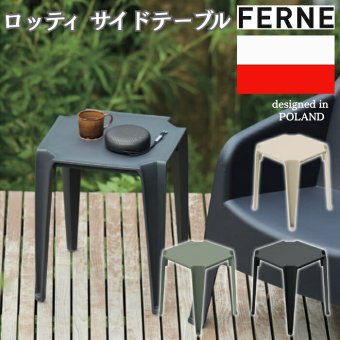 サイドテーブル おしゃれ スツール ガーデンテーブル 単品 屋外 FERNE フェルネ ロッティ 軽量2kg 正方形 スタッキング 屋内屋外兼用 ポーランド製 樹脂 補助椅子 玄関 カフェ テラス ベランダ 庭 店舗 業務用 雨ざらし KOL-FX13