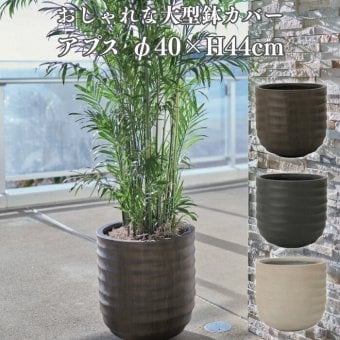 鉢カバー おしゃれ 大型 13号 φ40×H44cm Mサイズ 植木鉢 KONTON コントン アプス 丸型 ラウンド ファイバーストーン 軽量 室内 屋内 高級 北欧 モダン ナチュラル 観葉植物用 サボテン 多肉植物 特大 玄関 プランター 底穴なし ブラウン グレー