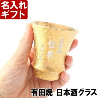 名入れ 有田焼 選べるカラー 《  日本酒グラス 金彩 銀彩 いぶし銀 （ 反り型 ） 》 【 名入れ彫刻 】 プレゼント お誕生日 還暦祝い 出産 内祝いに名前入りギフト 有田焼ギフト  最短 実用的 2026