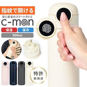 シーモン 水筒 指紋センサー付き真空断熱ボトル c-mon 500ml 保冷 保温 指紋認証付き水筒 指紋ロック スポーツドリンク対応 水筒 ボトル 直飲み 学校 オフィス スポーツ 部活 ジム 異物混入 ドーピング 誤飲防止 いたずら防犯 対策 安心 安全 充電式 CM01-500