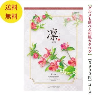 【送料無料】 和風 カタログギフト 凜 かりん 5800円 ハーモニック 結婚 引き出物 内祝 お返し お祝い 出産内祝 出産お祝い グルメ おすすめ 人気 5000円 5千円 法事 法要 香典返し 満中陰志 引っ越し 新築 快気祝い 記念品 目録 お葬式 お通夜