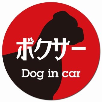 Dog in car ボクサー レトロ書体 レッドブラック カーサイン 車 マグネットステッカー 犬 マグネット 強力 直径13cm 丸型 おしゃれ かわいい ドラレコステッカー 安全対策 危険運転 煽り運転 アニマル 動物 犬種別 屋外 防水 屋内