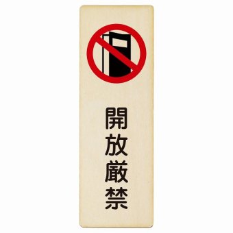 開放厳禁 プレート 木製 長方形 縦書き 9x27cm 安全対策 注意喚起 警告 お願い ピクトサイン 表示 案内 場所 看板 施設 おしゃれ シンプル