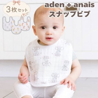 スタイ ビブ 3枚セット 出産祝い aden+anais エイデンアンドアネイ サファリベイブス よだれかけ スナップビブ コットン100% ダブルガーゼ3層 大きめ 洗える 離乳食 お食事エプロン ベビー 新生児 内祝い 出産内祝い 男の子 女の子 ギフト 双子 2人目 きょうだい プレゼント