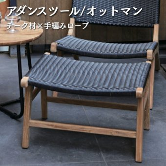 ADAN アダン スツール オットマン ガーデンスツール チーク材 屋外 樹脂ラタン 手編み 足置き フットスツール 腰掛け ベージュ ブラック ウッドデッキ テラス 庭 バルコニー 玄関 北欧 リゾート おしゃれ アウトドアリビング ガーデンファニチャー