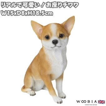 置物 woobia ウービア 犬 スムースコートチワワ お座りチワワ 茶白 高さ18.5cm スムース 小型犬 リアル 本物そっくり イギリス生まれ 職人手彩色 縁起物 戌年 玄関 インテリア 新築祝い 引っ越し祝い 開店祝い 出産祝い 誕生日 お祝い ギフト プレゼント 犬好き チワワ好き