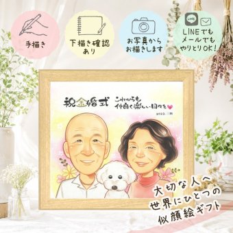 結婚記念日のお祝いに、喜んでもらえる似顔絵ギフト。 プレゼント 似顔絵 金婚式 贈り物 ギフト 手描き 名入れ 結婚記念日 お祝い 長寿 誕生日 ご両親 ご夫婦 家族 祖父 修正無料 下書き確認 名入れ かわいい 親孝行 サプライズ 喜ばれる 結婚50周年 宝物 長寿 感謝 一生もの 感動 メモリアル ウェディングギフト ブライダルギフト カラフル 感謝の品 お祝い返し 大量注文 米寿祝い 大人数