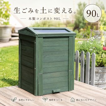 コンポスト 家庭用 45L 生ごみ処理機 生ごみ処理 堆肥 コンポスター 家庭菜園 ガーデニング 肥料作り 密閉 蓋付き ベランダ 屋外 生ゴミ処理 有機肥料 エコ SDGs リサイクル 臭い対策 虫対策 大容量 おしゃれ 園芸 畑 野菜作り