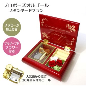 プロポーズオルゴール（スタンダードプラン）【職人が作る30弁高級オルゴール】メッセージ加工付き・プリザーブドフラワー付・音色の美しい・オーダーメイドオルゴール・クリスマス・誕生日・結婚記念日・プレゼント・ジブリ・ディズニー・無料ラッピング　送料無料