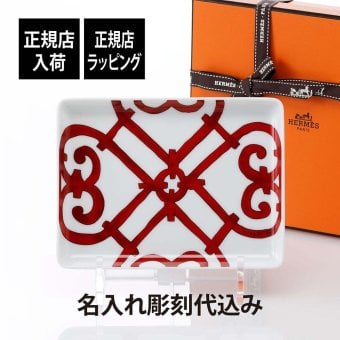 HERMES エルメス ガダルキヴィール スクエアプレート 16×12cm 名入れ彫刻代込み 正規品 名入れ 名前 彫刻 刻印 名入れギフト トレイ 誕生日 引越祝 結婚祝 結婚記念日 新築祝 法人記念品 還暦祝い ホールインワン プレート 小物入れ ブランド 高級