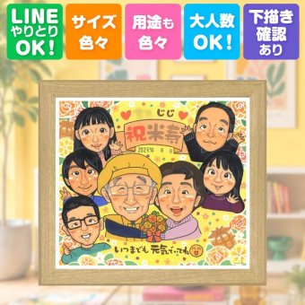 似顔絵 贈り物 米寿 名入れ 手描き ギフト プレゼント 米寿 88歳 長寿祝い 誕生日 長寿 大人数 家族 お母さん お父さん 両親 下書き確認 修正無料 名入れ サプライズ 一生もの 宝物 かわいい 思い出 長寿 88歳 クリスマス 記念日 ブライダルギフト 贈答品 白寿祝い オリジナル お祝いの品 披露宴 還暦祝い 大量注文 傘寿祝い カラフル 節目 イラスト