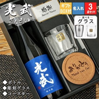 光武 名入れ 日本酒 ロックグラス セット 日本酒 お酒 清酒 純米 吟醸  名前入り プレゼント ギフト 面白い センス 定年退職 還暦祝い 退職祝い 男性 女性 お祝い 古希 喜寿 傘寿 米寿 卒寿 白寿 百寿 敬老の日
