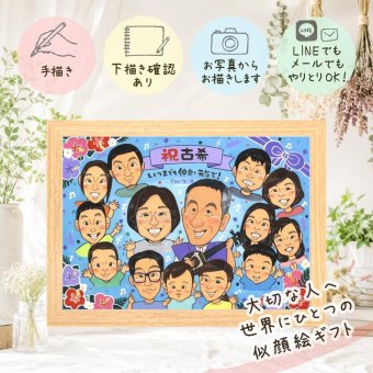 誕生日のお祝いに、写真の表情を大切に、やさしく仕上げます。 プレゼント 似顔絵 古希祝い 手描き ギフト 贈り物 名入れ 誕生日 敬老の日 記念日 長寿 お祝い 大人数 祖父母 家族 ご両親 下書き確認 名入れ 修正無料 実績多数 似てる かわいい サプライズ 傘寿 70歳 古希祝い 宝物 キレイ 長寿祝い ハロウィン 卒寿祝い 還暦祝い 贈答品 お祝いの品 色紙 メモリアルギフト 披露宴