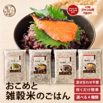 雑穀 雑穀米 国産 【洗わず炊ける】 おこめと雑穀米のごはん 種類とサイズが選べる 1袋お茶碗約30杯分 計量不要 炊くだけ 簡単 雑穀米本舗 送料無料 ポスト投函 ダイエット食品 置き換えダイエット