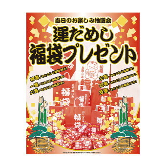 運だめし福袋プレゼント100人用  6292 景品 記念品 粗品 ノベルティ 名入れ 御挨拶 ご挨拶