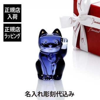 Baccarat バカラ まねき猫 ブルー 10cm 名入れ彫刻代込み 青 名入れ 彫刻 刻印 ギフト プレゼント お祝 誕生日 記念日 表彰 企業 就任 受賞 法人 病除け 商売繁盛 記念品 高級 ブランド 正規品 開店祝 周年記念 オブジェ インテリア 置物 招き猫 福猫 縁起物