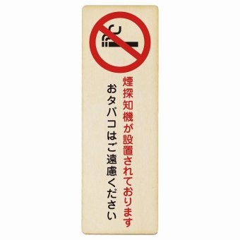 煙探知機が設置されております おタバコはご遠慮ください プレート 木製 長方形 縦書き 9x27cm トイレ 御手洗 TOILET安全対策 注意喚起 警告 お願い ピクトサイン 表示 案内 場所 看板 施設 おしゃれ シンプル