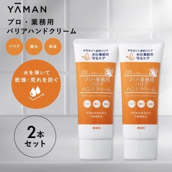 ハンドクリーム ヤーマン プロ・業務用 バリアハンドクリーム 50g 2個セット 撥水 水を弾く 高保湿 無香料 二重バリア処方 ベタつきにくい さらさら しっとり 保湿 乾燥対策 水仕事 家事 料理 調理 ハンドケア ヒアルロン酸 スクワラン コラーゲン 女性 母 妻 誕生日 母の日 プレゼント ギフト