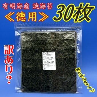 全国送料無料(込み)【徳用】訳あり有明海産焼のり「30枚]