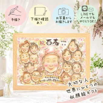 百寿 似顔絵 贈り物 手描き プレゼント 名入れ ギフト 百寿 長寿祝い 100歳 誕生日 長寿 大人数 両親 家族 お父さん お母さん 修正無料 下書き確認 名入れ 一生もの そっくり 喜ばれる サプライズ 100歳 思い出 長寿祝い 大量注文 バレンタインデー 傘寿祝い 感謝 色紙 結婚祝い イラスト ハロウィン 引っ越し 感動 二次会 還暦祝い メモリアルギフト