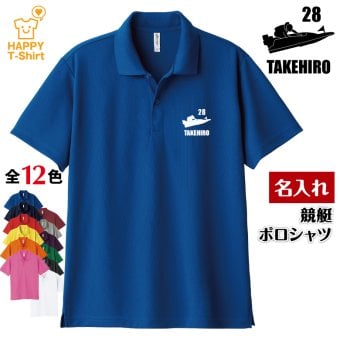 【名入れ】 競艇 ドライ ポロシャツ Aタイプ バースデー 誕生日 プレゼント 男性 女性 メンズ レディース 名入れ無料 お祝い サプライズ 記念品