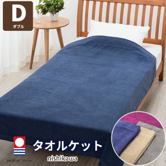 タオルケット 西川 西川のタオルケット beaute ボーテ 今治製 今治 東京西川 パフィールコットン 洗うたびにボリュームアップ 綿 綿100% 軽い ダブル ダブルケット シングルサイズ タオル 日本製 国産 無地 シンプル