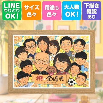 金婚式 似顔絵 プレゼント ギフト 手描き 贈り物 名入れ 金婚式 記念日 結婚50周年 お祝い 結婚記念日 大人数 お父さん 祖父母 お母さん 夫婦 両親 家族 修正無料 下書き確認 名入れ かわいい 実績多数 サプライズ 喜ばれる 長寿 50周年 思い出 感謝 引っ越し 同窓会 節目 百寿祝い 闘病中の方への励まし 色紙 米寿祝い 古希祝い 感謝の品 ウェディングギフト