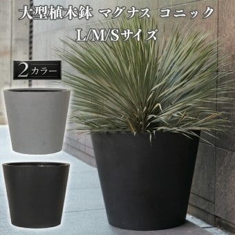 植木鉢 おしゃれ 大型 27号 22号 19号 丸 ラウンド 円錐 テーパー KONTON コントン マグナス コニック ファイバーポリストーン 軽量 底穴あり 屋外 S M L グレー ブラック 観葉植物 多肉植物 シンボルツリー 北欧 和モダン モダン ナチュラル プランター ベランダ 玄関