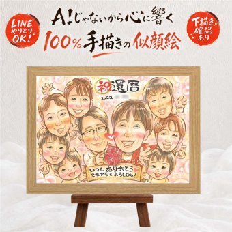 還暦 似顔絵 贈り物 手描き 名入れ ギフト プレゼント 還暦 誕生日 お祝い 記念日 60歳 大人数 家族 お母さん お父さん 両親 名入れ 下書き確認 修正無料 宝物 一生もの そっくり 実績多数 長寿 60歳 還暦 思い出 百寿祝い カラフル 闘病中の方への励まし 色紙 古希祝い 節目 長寿祝い オリジナル ホワイトデー 傘寿祝い 引っ越し 喜寿祝い オーダーメイド