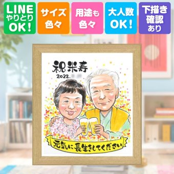 誕生日のギフトに、飾って楽しめる似顔絵をお届けします。 米寿祝い プレゼント 似顔絵 手描き 名入れ 贈り物 ギフト 誕生日 長寿 お祝い 記念日 ご両親 祖父母 孫 下書き確認 修正無料 名入れ そっくり 喜ばれる サプライズ 実績多数 宝物 傘寿 米寿祝い 88歳 節目 キレイ 色紙 オリジナル メモリアルギフト お祝い返し 白寿祝い 家族 快気祝い おしゃれ 感動 二次会 初任給 引っ越し