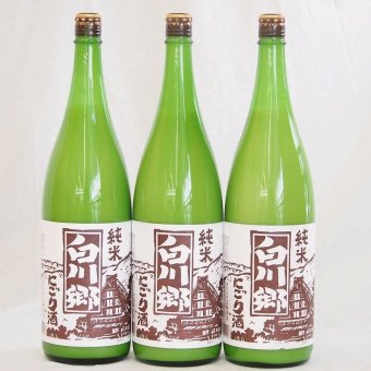 3本セット(白川郷にごり純米(岐阜県)) 720ml×3本