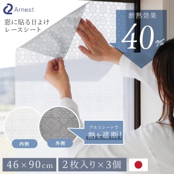 窓用 日よけシート 2枚組 3個セット(計6枚) アーネスト 日本製 遮光率約80％ 断熱効果約40％ UV約76％カット 遮熱シート 断熱シート 窓目隠し レース柄 アルミ蒸着 凹凸ガラス対応 貼り直しOK 46×90cm 西日 日差し 紫外線対策 リビング 寝室 夏