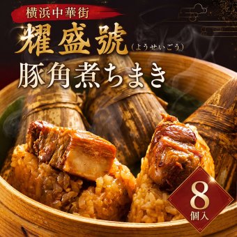 豚角煮ちまき 横浜中華街「耀盛號（ようせいごう）」監修 80g×8個 中華ちまき もち米 豚角煮 しょうが 香り豊か 老舗中華食材店 ギフト 冷凍 贈り物 母の日 父の日 お中元 お歳暮 敬老の日 内祝い 誕生日 お祝い プレゼント 化粧箱入り 熨斗対応