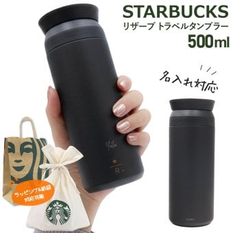 名入れ スターバックス リザーブ トラベルタンブラー 500ml ブラック STARBUCKS RESERVE KINTO 水筒 真空二重構造 保温 保冷 ステンレスボトル マグボトル 漏れ防止 360度飲み口 メンズ レディース スタバ ギフト プレゼント 誕生日 父の日 母の日 退職祝い 記念品 正規品