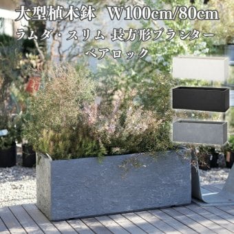 植木鉢 大型 おしゃれ 長方形 スリム プランターボックス KONTON ファイバークレイ ラムダ スリム ベアロック 底穴あり 屋外 ファイバーセメント L M 3色 オフホワイト ブラック グレー 観葉植物 寄せ植え ハーブ ナチュラル ベランダ 壁際 玄関 テラス 店舗 間仕切り