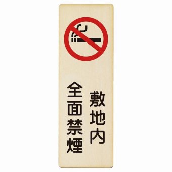 敷地内全面禁煙 プレート 木製 長方形 縦書き 9x27cm 安全対策 注意喚起 警告 お願い ピクトサイン 表示 案内 場所 看板 施設 おしゃれ シンプル