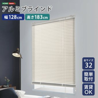 カーテン 窓まわり アルミブラインド 幅128×高さ183cm 新生活