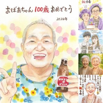 百寿のプレゼントに、似顔絵を見るたびその日の気持ちがよみがえります。ラッピング対応で、贈り物として渡しやすい似顔絵です。 百寿 プレゼント 似顔絵 名入れ 贈り物 ギフト 手描き 百寿 白寿 記念 長寿 おじいちゃん おばあちゃん 祖父母 名入れ 修正無料 下書き確認 似てる そっくり サプライズ 実績多数 100歳 長寿祝い 一生もの 百寿 傘寿祝い メモリアル 記念日 キレイ 家族 カラフル