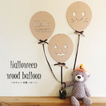 ハロウィン木製バルーン*３点セット　　ウォールデコ 飾り インテリア ナチュラル おばけ ジャックオランタン 撮影小物 壁面 