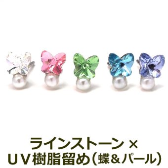 【在庫限り】セカンドピアス つけっぱなし 軸太 片耳 ラインストーン UV樹脂留め 蝶＆パール 全5色 医療用 サージカル ステンレス 金属アレルギー 透明 キャッチ【当店オリジナル】片耳 1個