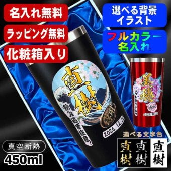名入れ タンブラー プレゼント 真空断熱 保温 保冷 ステンレス 名前入り ステンレスタンブラー プリント 印刷 印字 グラス コップ おしゃれ ビールグラス 父の日 母の日 還暦祝い 退職 誕生日 結婚祝い 昇進 無料 ラッピング メッセージカード 記念品 送別会 敬老の日 カラー ネーム入れ 男性 女性 バースデー ギフト 化粧箱 入り 黒 赤 単品 450 ml 背景/イラスト入り PI4