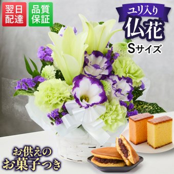お盆 初盆 新盆 お供え 仏花アレンジメント Sサイズ スイーツセット 花とお菓子 花 仏花 ペット 献花 お悔やみ 供花 法事 お彼岸 法要 お彼岸 お悔やみ 命日 法事 仏事 一周忌 祥月命日 月命日 初七日 四十九日 告別式 お通夜 ご霊前