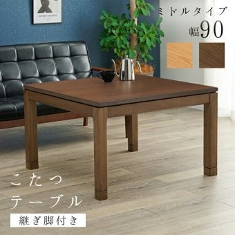リビングコタツ シェルタ (約)幅90×奥行90×高さ51(継脚時56)cm ナチュラル 組立式 天然木のぬくもりを感じられるリビングこたつテーブル ５ｃｍの継脚付きでソファや座椅子に合わせて高さを変えられます ブラウン