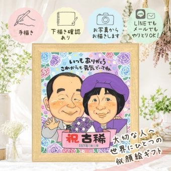 誕生日のお祝いに、心に残る似顔絵はいかがでしょうか。 プレゼント 似顔絵 古希 ギフト 名入れ 手描き 贈り物 誕生日 長寿 お祝い 敬老の日 記念日 ご両親 家族 祖父母 下書き確認 修正無料 名入れ そっくり 喜ばれる 親孝行 サプライズ 70歳 傘寿 古希祝い 宝物 節目 贈答品 披露宴 キレイ イラスト オリジナル 快気祝い 引っ越し ブライダルギフト メモリアル 感激 お祝いの品