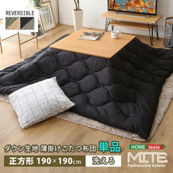 こたつ掛け布団 洗濯OKなダウン生地の薄掛けこたつ布団 正方形 190×190cm 単品 mite-ミーテ- コタツ布団 こたつふとん こたつ掛布団 冬用寝具 こたつ用掛布団 掛け布団単品 コタツ掛布団 収納付き 洗える 防水 省スペース コンパクト