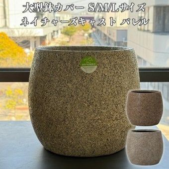 鉢カバー おしゃれ 大型 19号 15号 12号 丸型 ネイチャーズキャスト バレル L M S サイズ 高級 北欧 室内 屋内 観葉植物用 サボテン 特大 玄関 インテリア プランター 深型