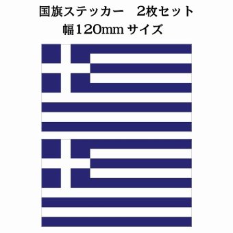 120x69mm 2枚セット ギリシャ Greece 国旗 ステッカー シール National Flag 国 旗 塩ビ製