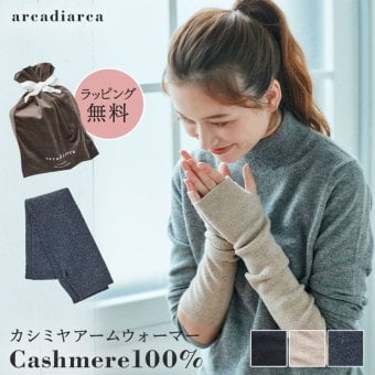 カシミヤ 100％ アームウォーマー レディース プレゼント リブ編み ハンドウォーマーカシミヤ100% カシミア ロング 防寒 女性 婦人 スマートフォン対応 スマホ手袋 暖かい てぶくろ ラッピング無料 アルカディアルカ arcadiarca ギフト