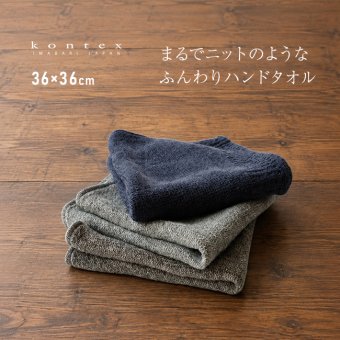 kontex コンテックス ラーナ S[ハンドタオル 35センチ メンズ レディース ハンカチタオル 今治 タオル ブランド おしゃれ タオルハンカチ 日本製 今治タオル 今治ハンカチタオル コットン 綿100％ 吸水速乾 ニット風 ふわふわ]