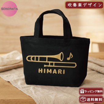 名入れ 吹奏楽 トロンボーンミニトートバッグ 【卒業 卒部 記念品】プレゼント ギフト ブラスバンド 引退 吹奏楽団 キャンバストート エコバッグ